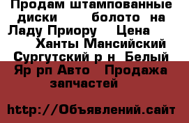 Продам штампованные диски R-14 “болото“ на Ладу-Приору  › Цена ­ 1 100 - Ханты-Мансийский, Сургутский р-н, Белый Яр рп Авто » Продажа запчастей   